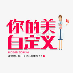 聚平凡创平凡免抠艺术字图片_你的美自定义字体设计