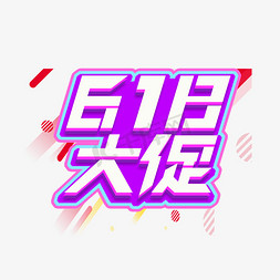 618大促免抠艺术字图片_618大促创意艺术字设计