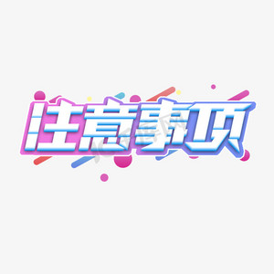 注意事项创意艺术字设计