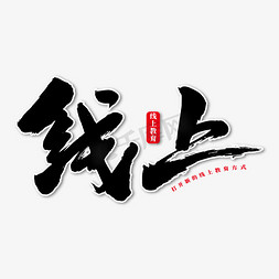 教学环节免抠艺术字图片_线上艺术书法字