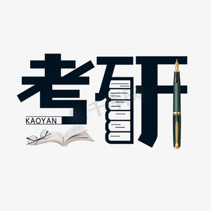 考研字体设计