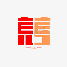 慈善慈善免抠艺术字图片_慈善公益创意字体设计