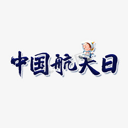 中国航天日艺术字