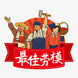 最佳歌手免抠艺术字图片_五一劳动节最佳劳模