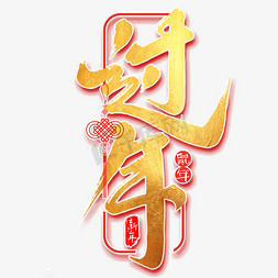 过年中国风书法作品鼠年艺术字元素