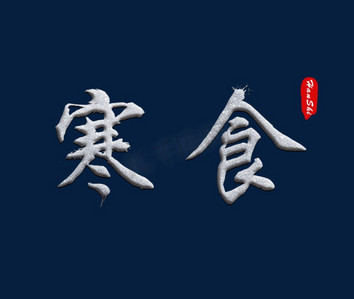 寒食银色毛笔字