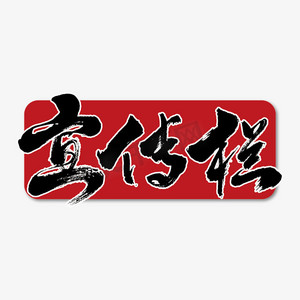 新生儿宣传栏ps艺术字体-新生儿宣传栏ps字体设计效果-千库网