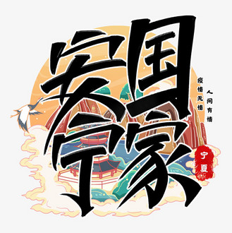 国家艺术字图片素材_国家安宁艺术字