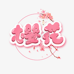 日式樱花底纹免抠艺术字图片_可爱樱花艺术字