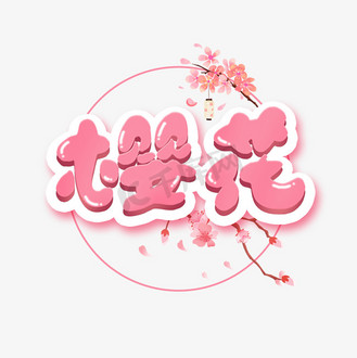 可爱樱花艺术字