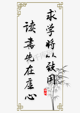 求学将以致用读书先在虚心书法