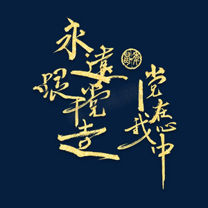 宣传口号永远跟党走党在我心中金色毛笔字风格豪放大气png素材