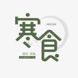 中式绿色免抠艺术字图片_寒食节艺术字