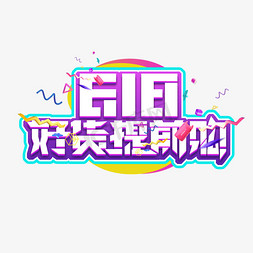 618免抠艺术字图片_618好货提前购创意艺术字