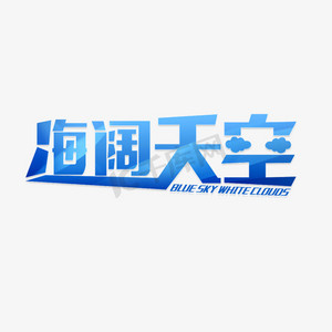 蓝色的海阔天空