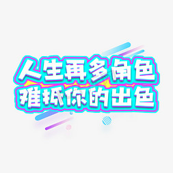 gif角色免抠艺术字图片_人生再多角色难抵你的出色创意艺术字设计