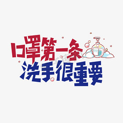 不洗手不给吃饭免抠艺术字图片_口罩第一条洗手很重要