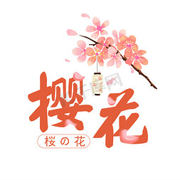樱花艺术字体