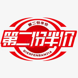 第二份半价红色白色文案集钢笔宣传类标题类png素材