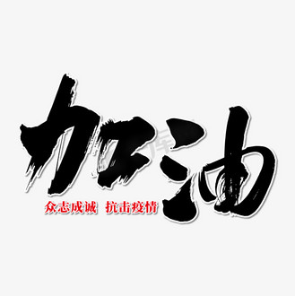 加油艺术书法字