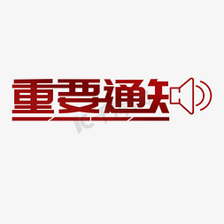 小喇叭免抠艺术字图片_重要通知艺术字