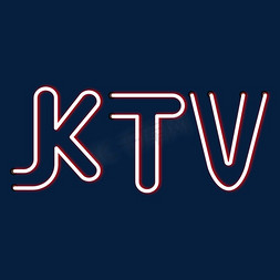 创意ktv免抠艺术字图片_KTV创意字体设计