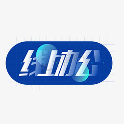 线上办公商务简约几何字体