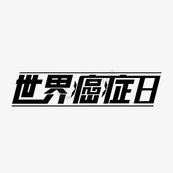 健康养生主图免抠艺术字图片_世界癌症日主题字