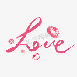 爱love水滴免抠艺术字图片_Love英文毛笔字