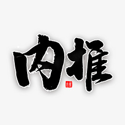 内推免扣艺术字