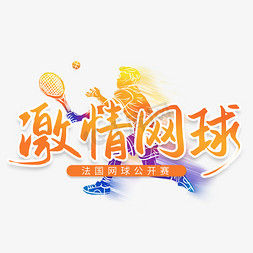 激情的碰撞免抠艺术字图片_激情网球法国网球公开赛