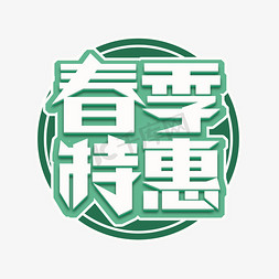 春季特惠创意艺术字设计