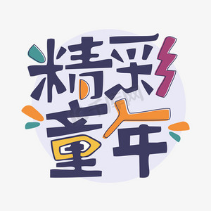 精彩童年儿童节创意卡通字体设计