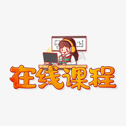 学习在线免抠艺术字图片_在线网络课程