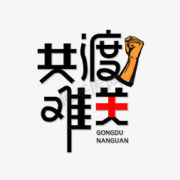 共渡难关字体设计