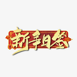 新年日签免抠艺术字图片_手写大气新年日签艺术字