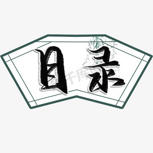 目录毛笔艺术字