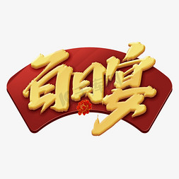 百日宴免抠艺术字图片_百日宴创意手绘中国风书法作品艺术字元素