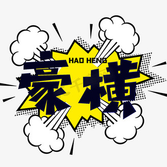 豪横黑色卡通风格钢笔宣传类标题类png素材