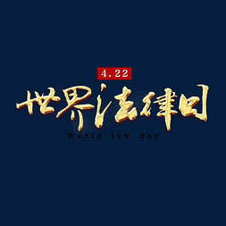 法治免抠艺术字图片_4月22世界法律日