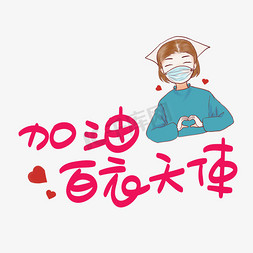 加油白衣天使毛笔字