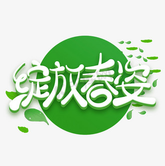 绽放春姿绿色立体字体设计