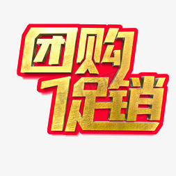 团购促销艺术字