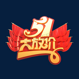 劳动节素材51大放价立体艺术字