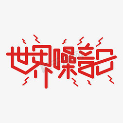日式红色边框免抠艺术字图片_世界噪音日红色公益字体设计