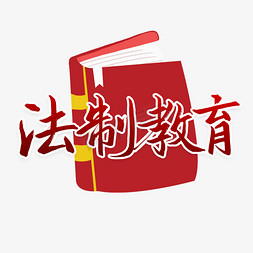 画册教育封面免抠艺术字图片_法制教育世界法律日