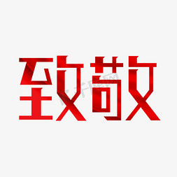 致敬红色艺术字