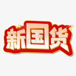 潮起新国货免抠艺术字图片_红色新国货创意艺术字