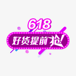 618好货提前枪