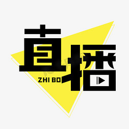 播放免抠艺术字图片_在线现场直播